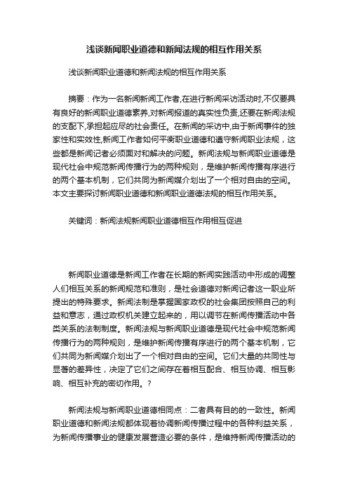 浅谈新闻职业道德和新闻法规的相互作用关系