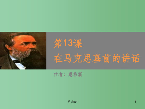 (教师参考)高中语文 第13课 在马克思墓前的讲话课件2 新人教版必修2
