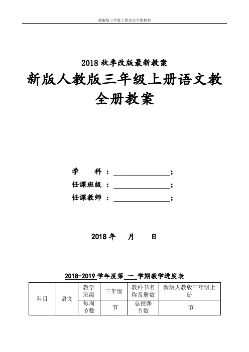 部编版三年级上册语文全册教案