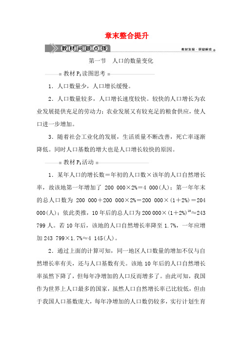 高中地理 第一章 人口的变化章末整合提升教案 新人教版必修2-新人教版高一必修2地理教案