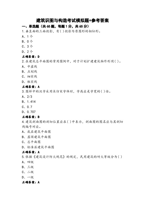 建筑识图与构造考试模拟题+参考答案