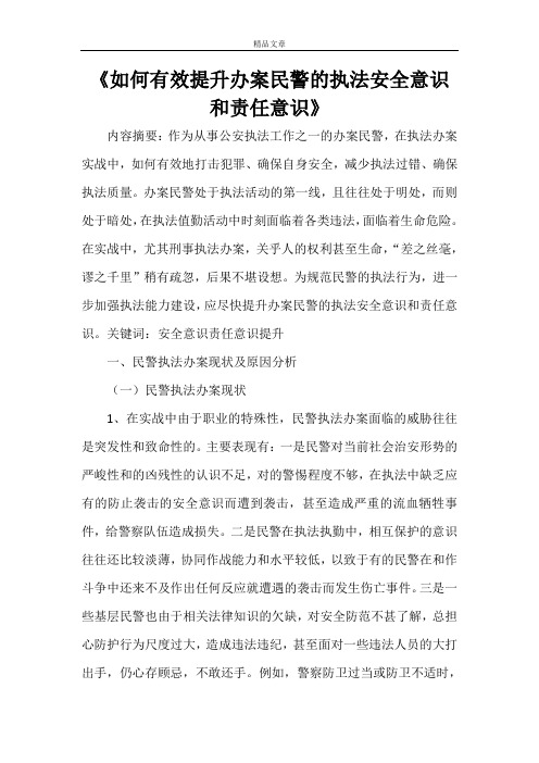 《如何有效提升办案民警的执法安全意识和责任意识》