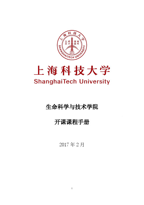 生命学院课程简介-生命科学与技术学院