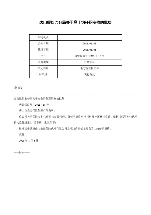 唐山银保监分局关于高士钧任职资格的批复-唐银保监复〔2021〕15号