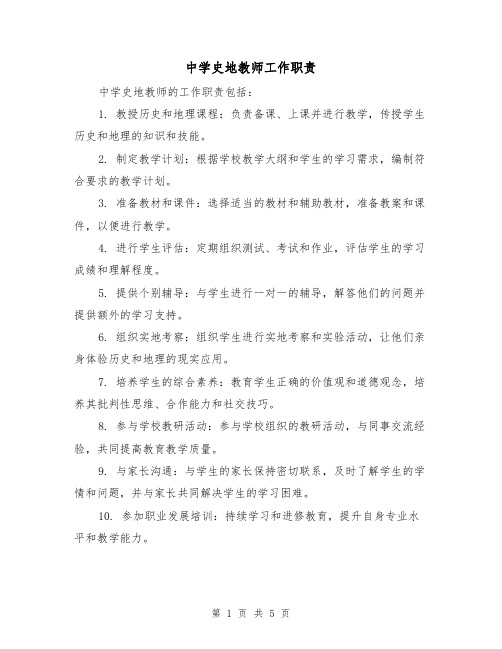 中学史地教师工作职责(4篇)