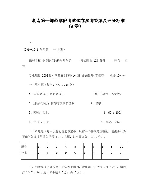 小学语文课程与教学论期末试卷参考答案A