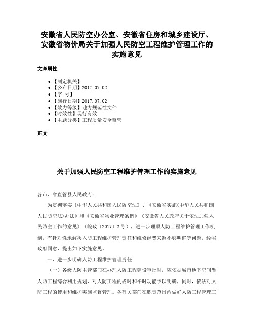 安徽省人民防空办公室、安徽省住房和城乡建设厅、安徽省物价局关于加强人民防空工程维护管理工作的实施意见