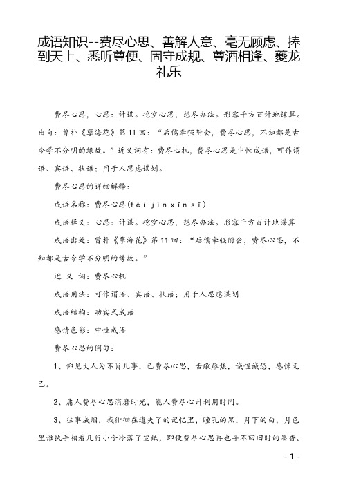 成语知识--费尽心思、善解人意、毫无顾虑、捧到天上、悉听尊便、固守成规、尊酒相逢、夔龙礼乐