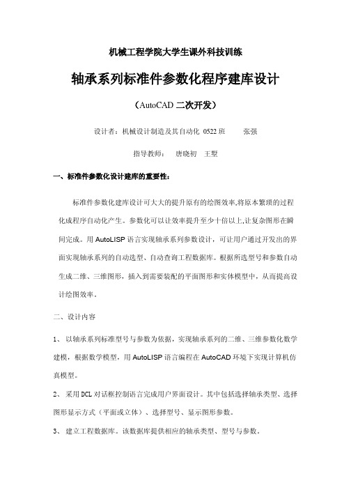 轴承系列标准件参数化程序建库设计