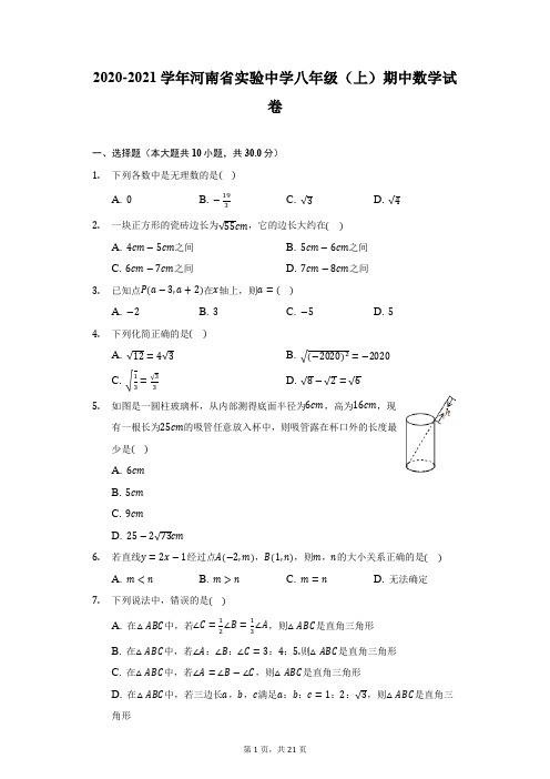 2020-2021学年河南省实验中学八年级(上)期中数学试卷(附答案详解)