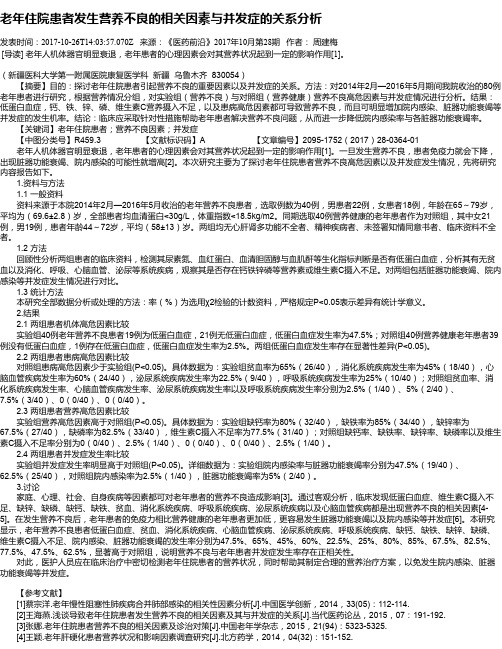 老年住院患者发生营养不良的相关因素与并发症的关系分析