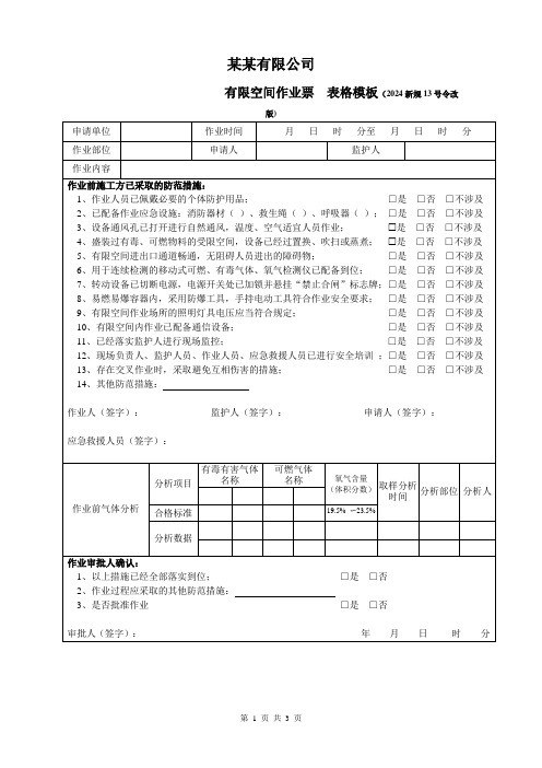 有限空间作业作业票表格模板(2024新规)