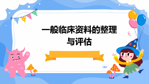 一般临床资料的整理与评估