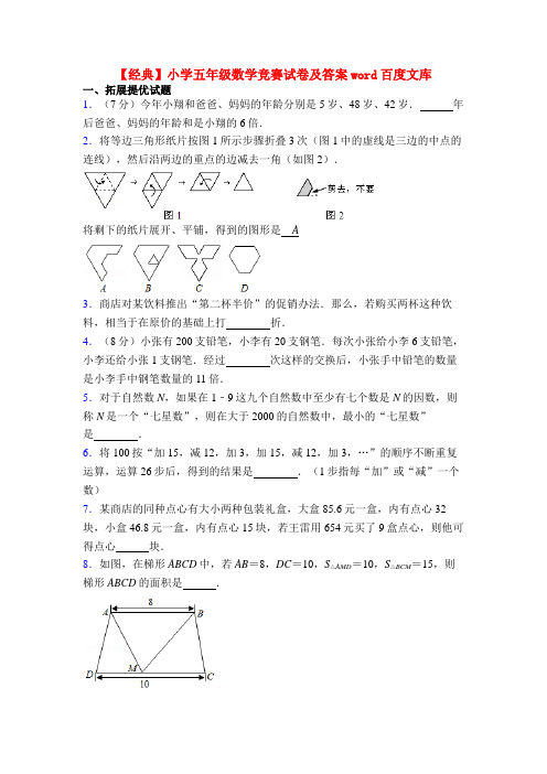 【经典】小学五年级数学竞赛试卷及答案word百度文库