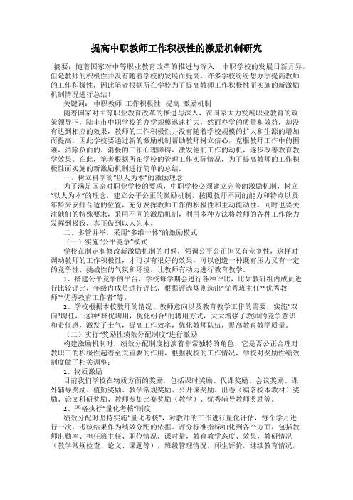 提高中职教师工作积极性的激励机制研究