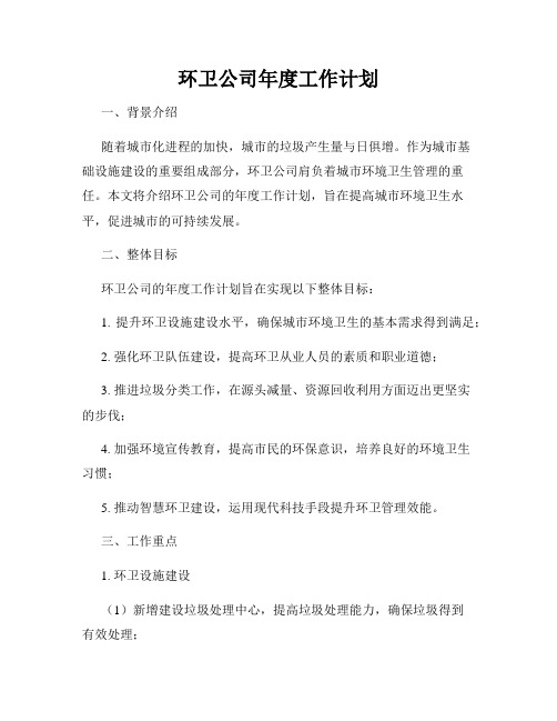 环卫公司年度工作计划