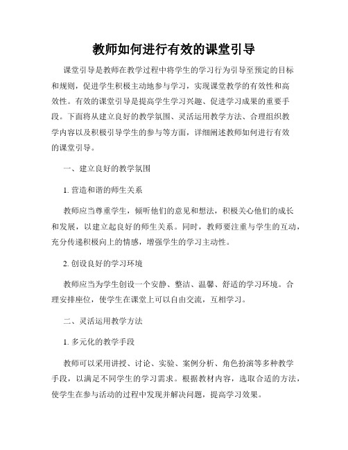 教师如何进行有效的课堂引导