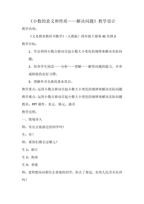 人教2011版数学四年级下册《4 小数的意义和性质 解决问题》优质课教学设计_60