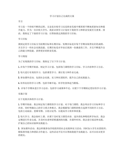 学习计划自己完成的文案