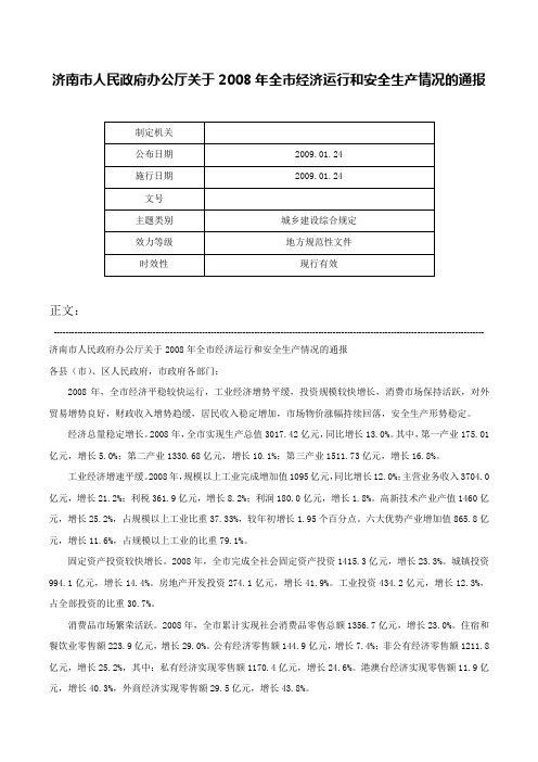 济南市人民政府办公厅关于2008年全市经济运行和安全生产情况的通报-