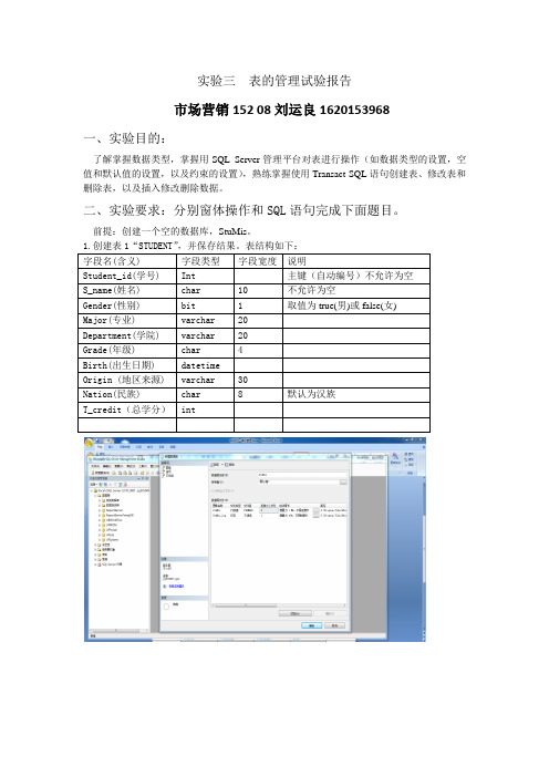 实验三表的管理实验报告