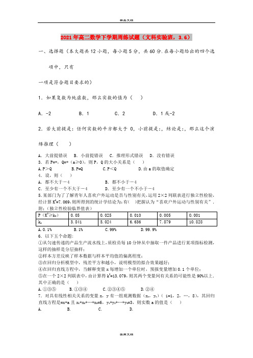 2021年高二数学下学期周练试题(文科实验班,3.6)