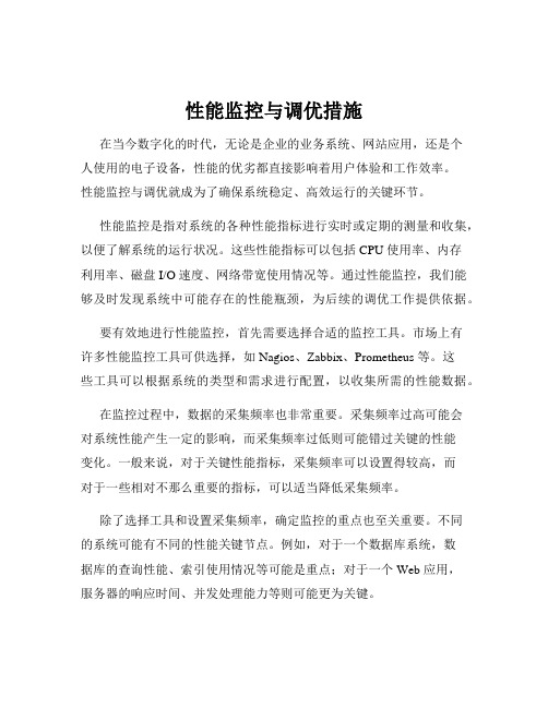 性能监控与调优措施