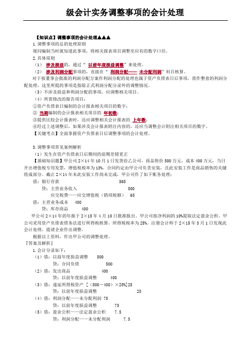 级会计实务调整事项的会计处理