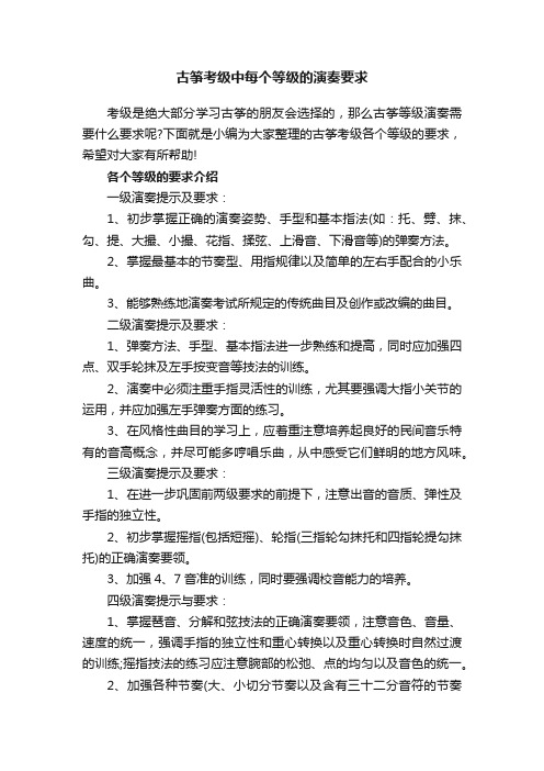 古筝考级中每个等级的演奏要求