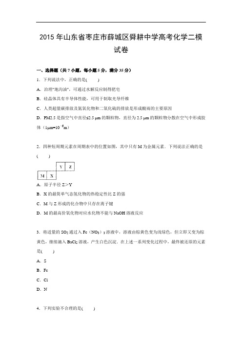 化学高考模拟卷-高三化学试题含答案-枣庄市薛城区舜耕中学2015届高三下学期第二次模拟试卷及答案