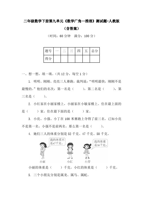 二年级数学下册第九单元《数学广角—推理》测试题-人教版(含答案)