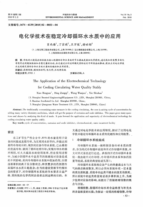 电化学技术在稳定冷却循环水水质中的应用