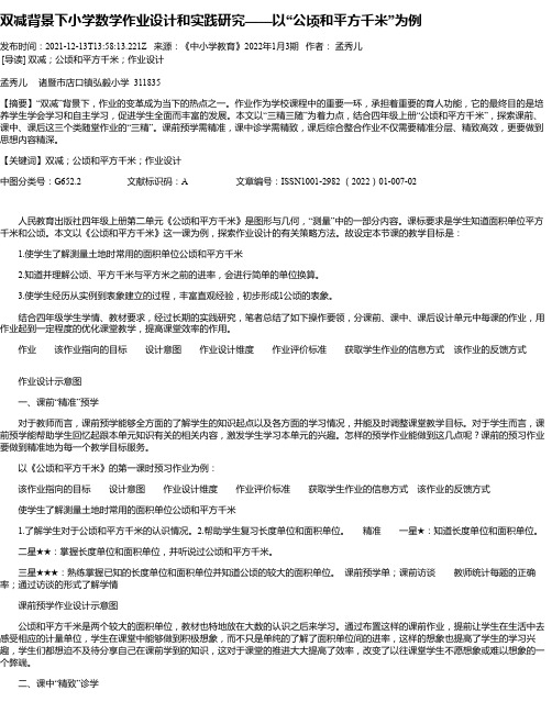 双减背景下小学数学作业设计和实践研究——以“公顷和平方千米”为例