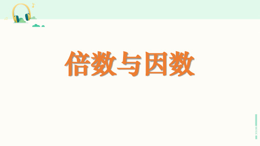 浙教版数学四年级下册《倍数与因数》课件