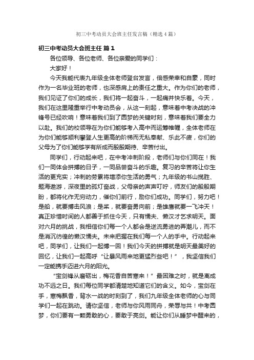 初三中考动员大会班主任发言稿（精选4篇）