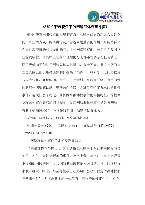 组织性研判视角下的网络群体性事件探讨