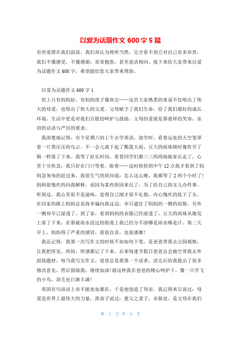 以爱为话题作文600字5篇