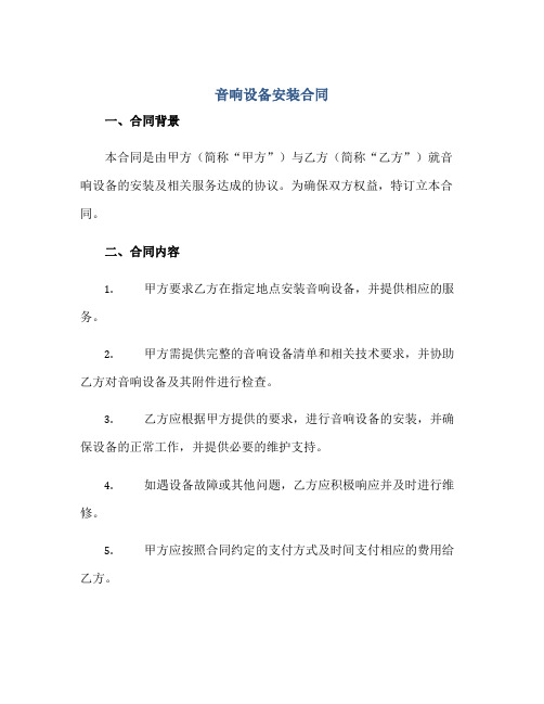 2023音响设备安装合同 完整版doc正规范本(通用版)