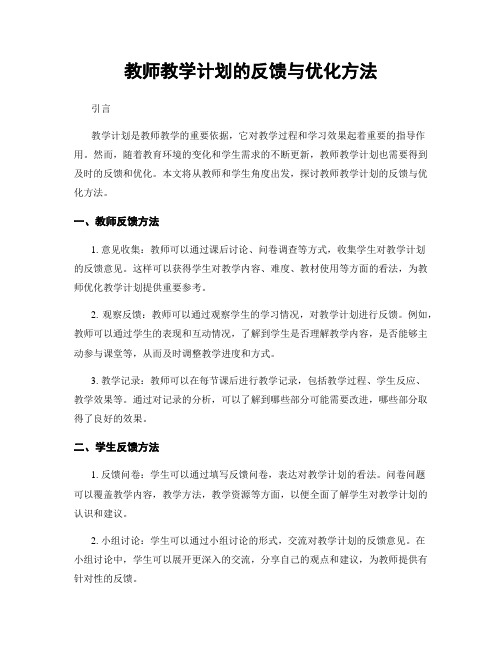 教师教学计划的反馈与优化方法