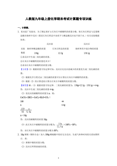 人教版九年级上册化学期末考试计算题专项训练(1)