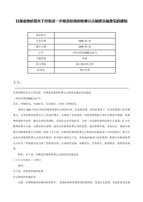 甘肃省物价局关于印发进一步推进价格和收费公示制度实施意见的通知-甘价法调[2006]113号