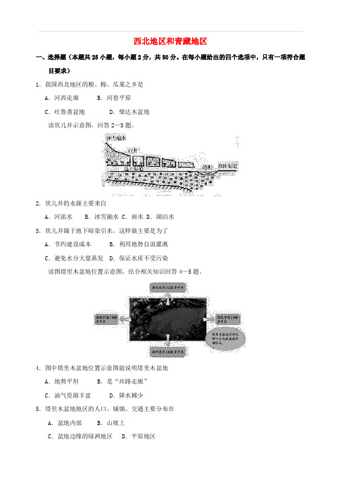 2019届中考地理专题强化卷西北地区和青藏地区