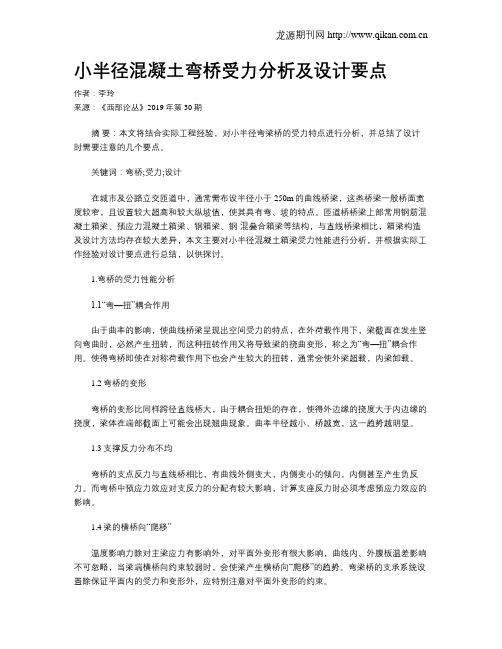 小半径混凝土弯桥受力分析及设计要点