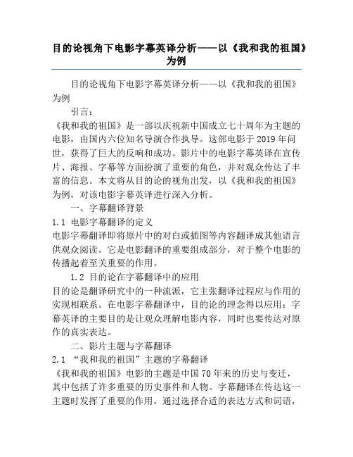 目的论视角下电影字幕英译分析——以《我和我的祖国》为例