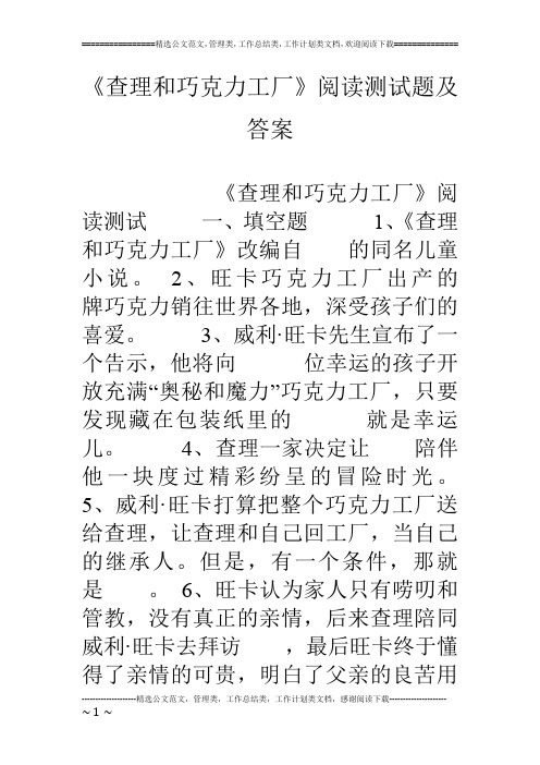 《查理和巧克力工厂》阅读测试题及答案