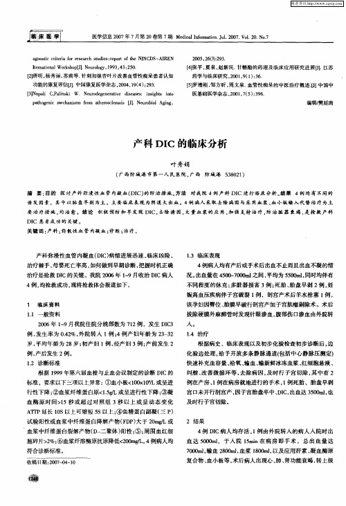 产科DIC的临床分析