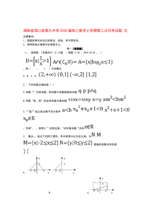 湖南省洞口县第九中学2020届高三数学上学期第二次月考试题文