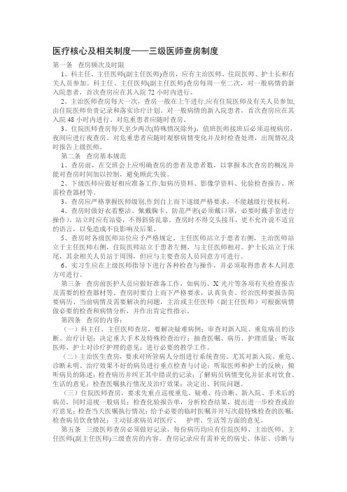 医疗核心及相关制度——三级医师查房制度