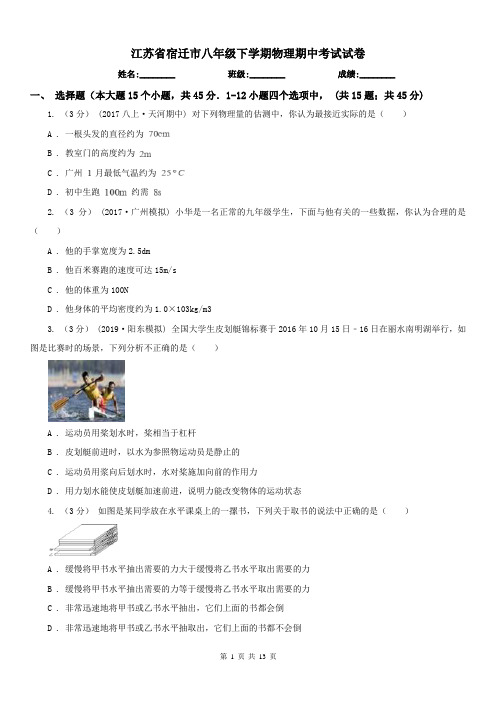 江苏省宿迁市八年级下学期物理期中考试试卷