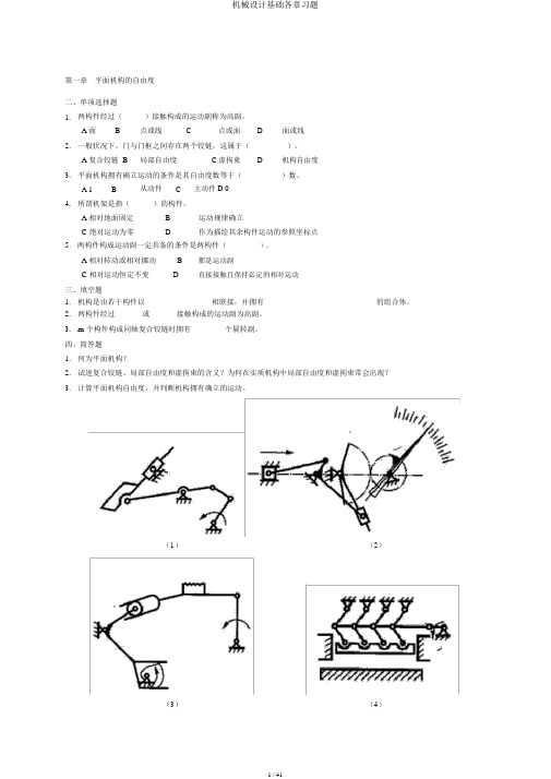 机械设计基础各章习题